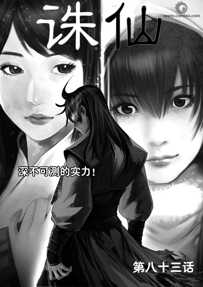 《诛仙漫画》漫画最新章节第83回免费下拉式在线观看章节第【1】张图片