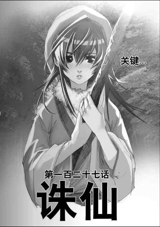 《诛仙漫画》漫画最新章节第127回免费下拉式在线观看章节第【1】张图片