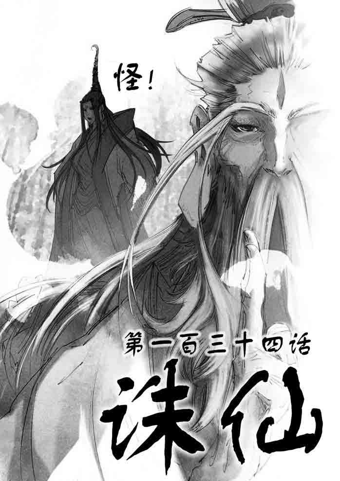 《诛仙漫画》漫画最新章节第134回免费下拉式在线观看章节第【1】张图片