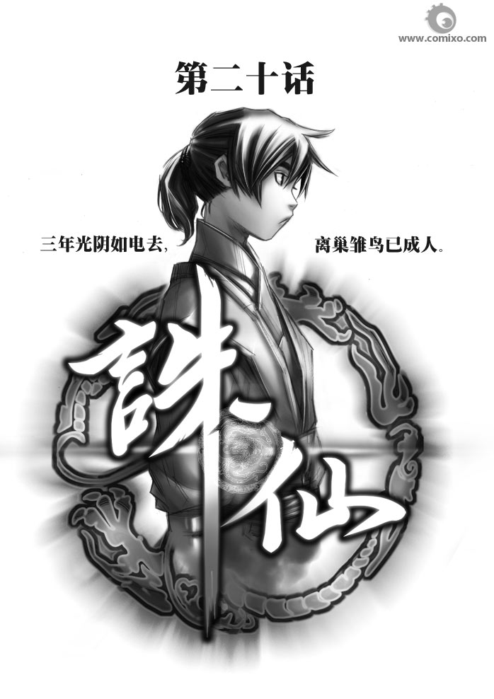 《诛仙漫画》漫画最新章节11-20免费下拉式在线观看章节第【136】张图片