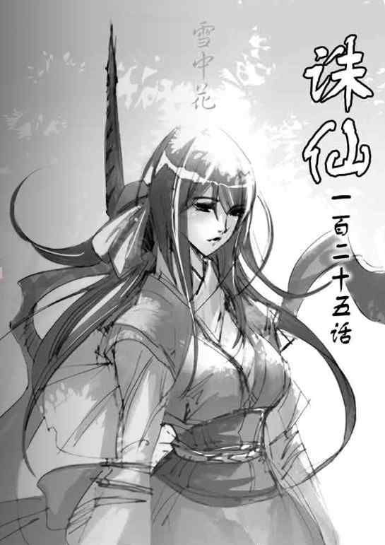 《诛仙漫画》漫画最新章节第125回免费下拉式在线观看章节第【1】张图片