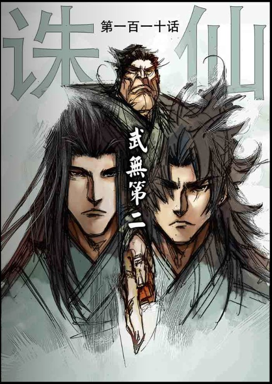 《诛仙漫画》漫画最新章节诛仙110上集免费下拉式在线观看章节第【1】张图片