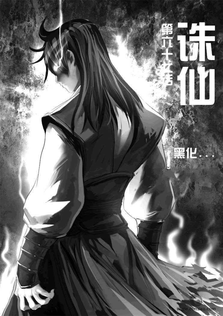 《诛仙漫画》漫画最新章节第77回免费下拉式在线观看章节第【1】张图片