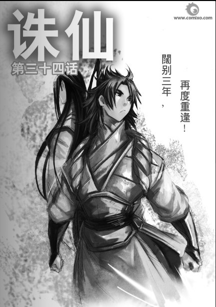 《诛仙漫画》漫画最新章节31-40免费下拉式在线观看章节第【46】张图片