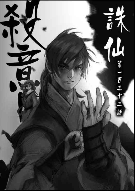 《诛仙漫画》漫画最新章节第132回免费下拉式在线观看章节第【1】张图片