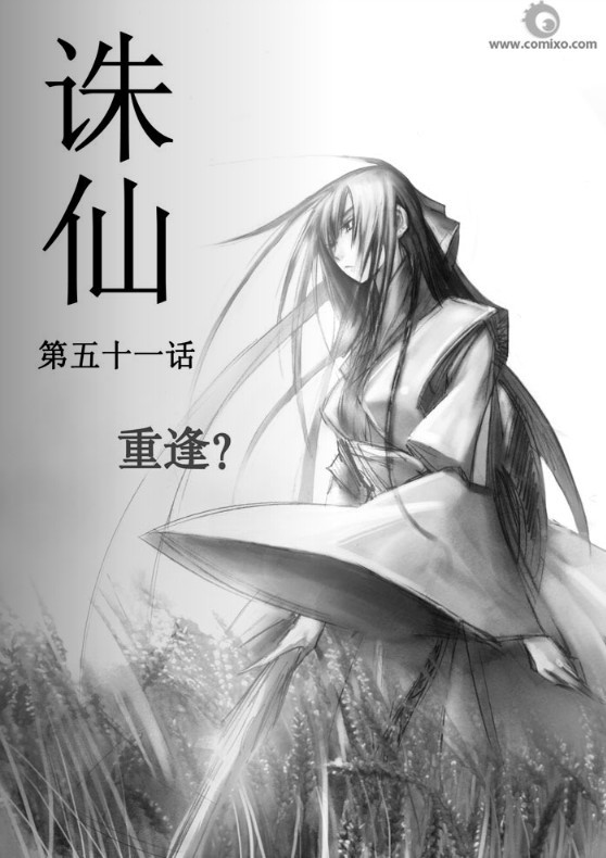 《诛仙漫画》漫画最新章节第51回免费下拉式在线观看章节第【1】张图片