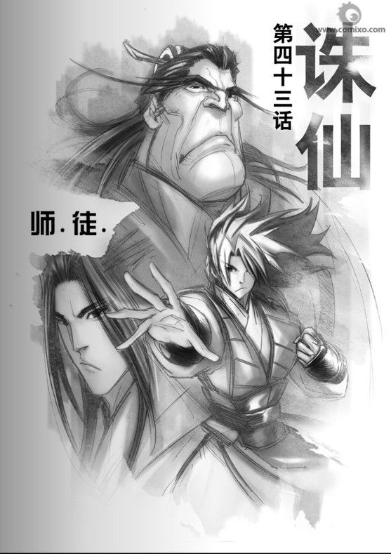 《诛仙漫画》漫画最新章节第43回免费下拉式在线观看章节第【1】张图片