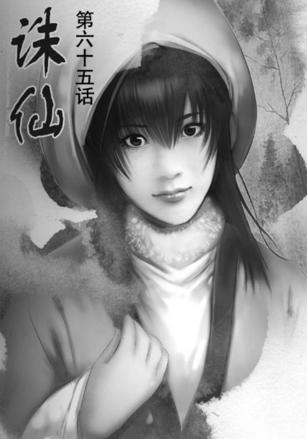 《诛仙漫画》漫画最新章节第67回免费下拉式在线观看章节第【1】张图片
