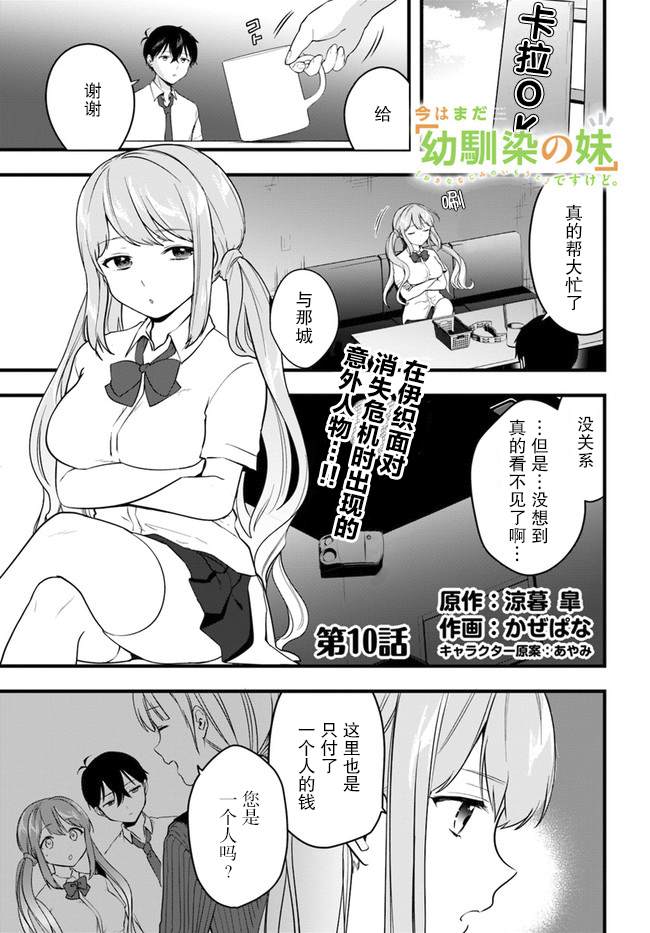 《虽然现在还是「青梅竹马的妹妹」。》漫画最新章节第10话免费下拉式在线观看章节第【1】张图片