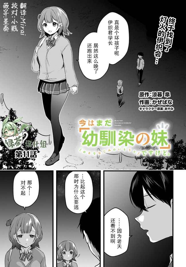 《虽然现在还是「青梅竹马的妹妹」。》漫画最新章节第11话免费下拉式在线观看章节第【1】张图片