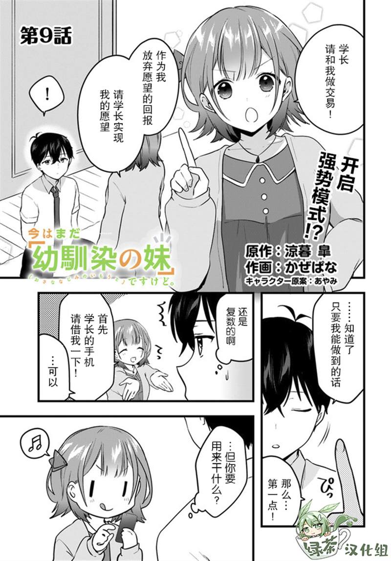 《虽然现在还是「青梅竹马的妹妹」。》漫画最新章节第9话免费下拉式在线观看章节第【1】张图片