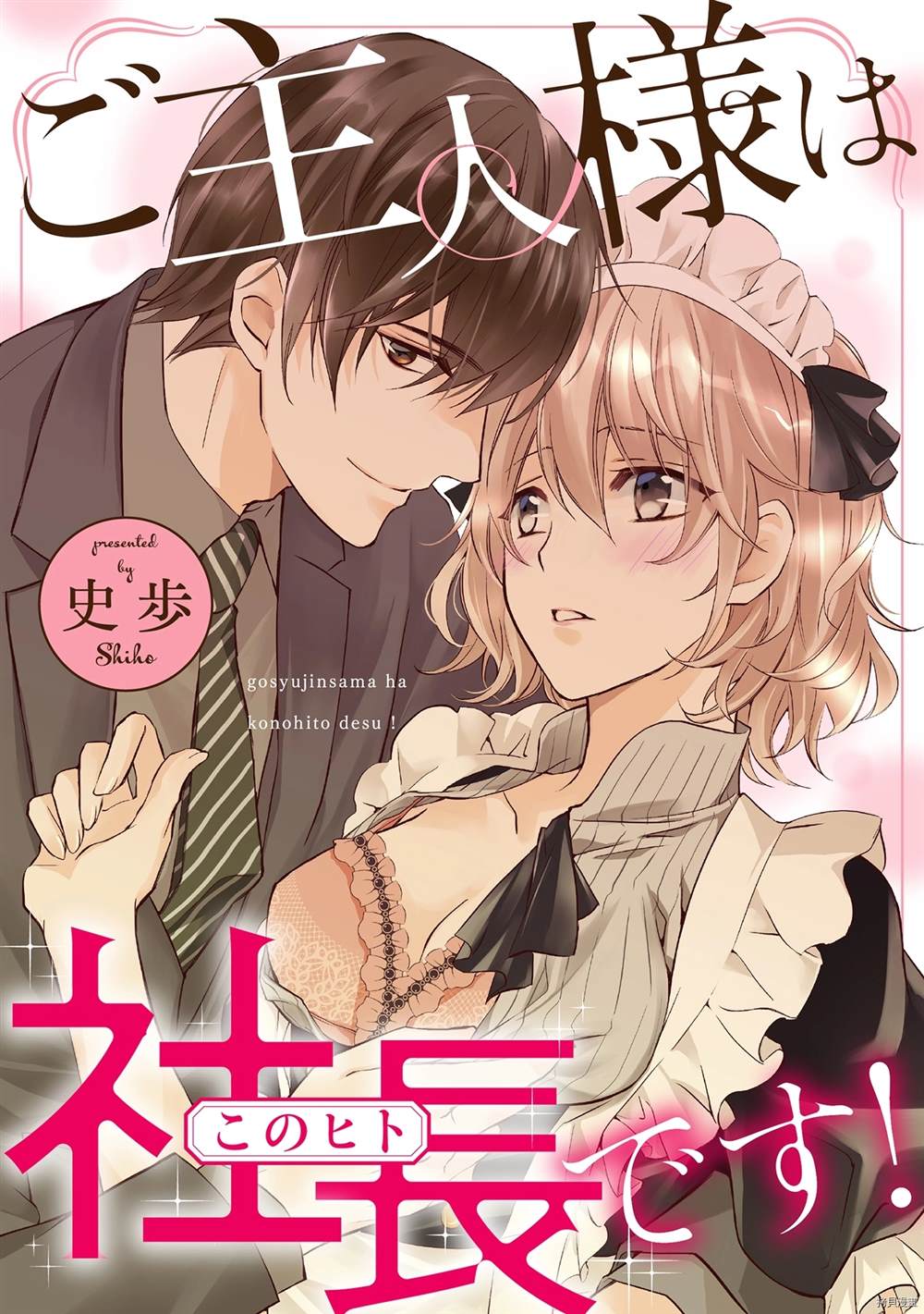 《我的主人是社长！》漫画最新章节第1话免费下拉式在线观看章节第【1】张图片