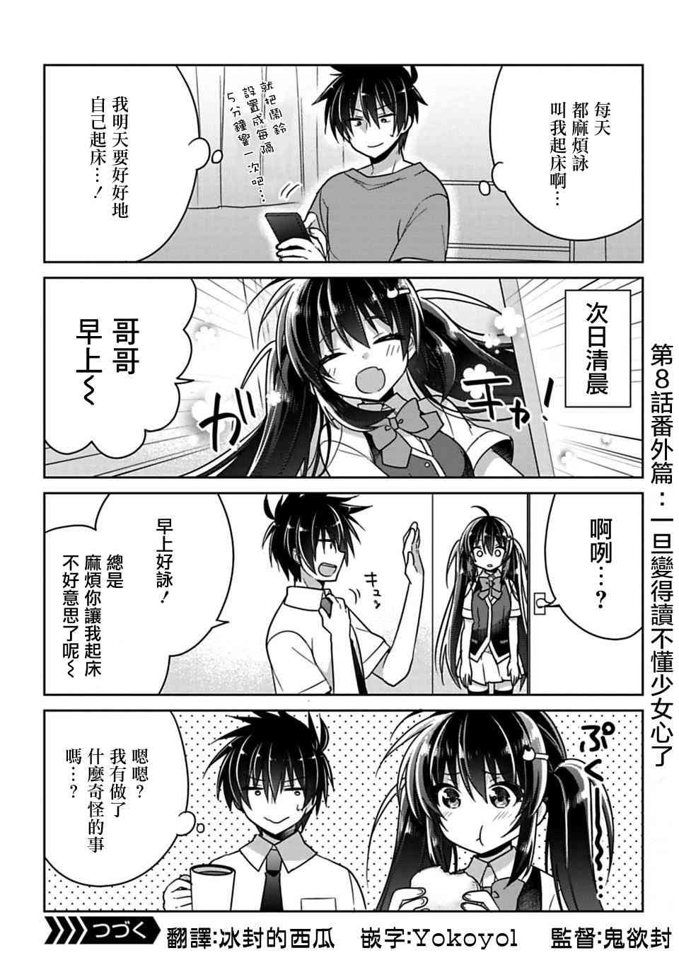 《妹控哥哥与兄控妹妹变诚实》漫画最新章节第8.5话免费下拉式在线观看章节第【1】张图片