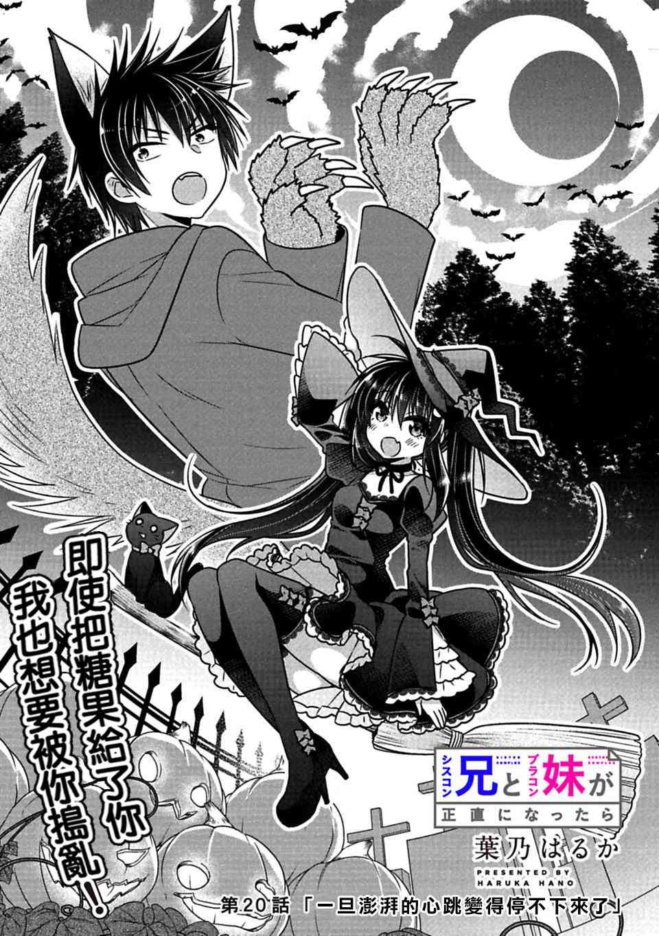 《妹控哥哥与兄控妹妹变诚实》漫画最新章节第20话免费下拉式在线观看章节第【2】张图片