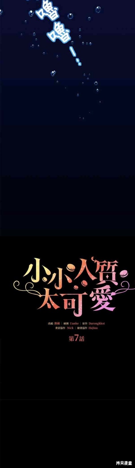 《小小人质太可爱》漫画最新章节第7话免费下拉式在线观看章节第【10】张图片