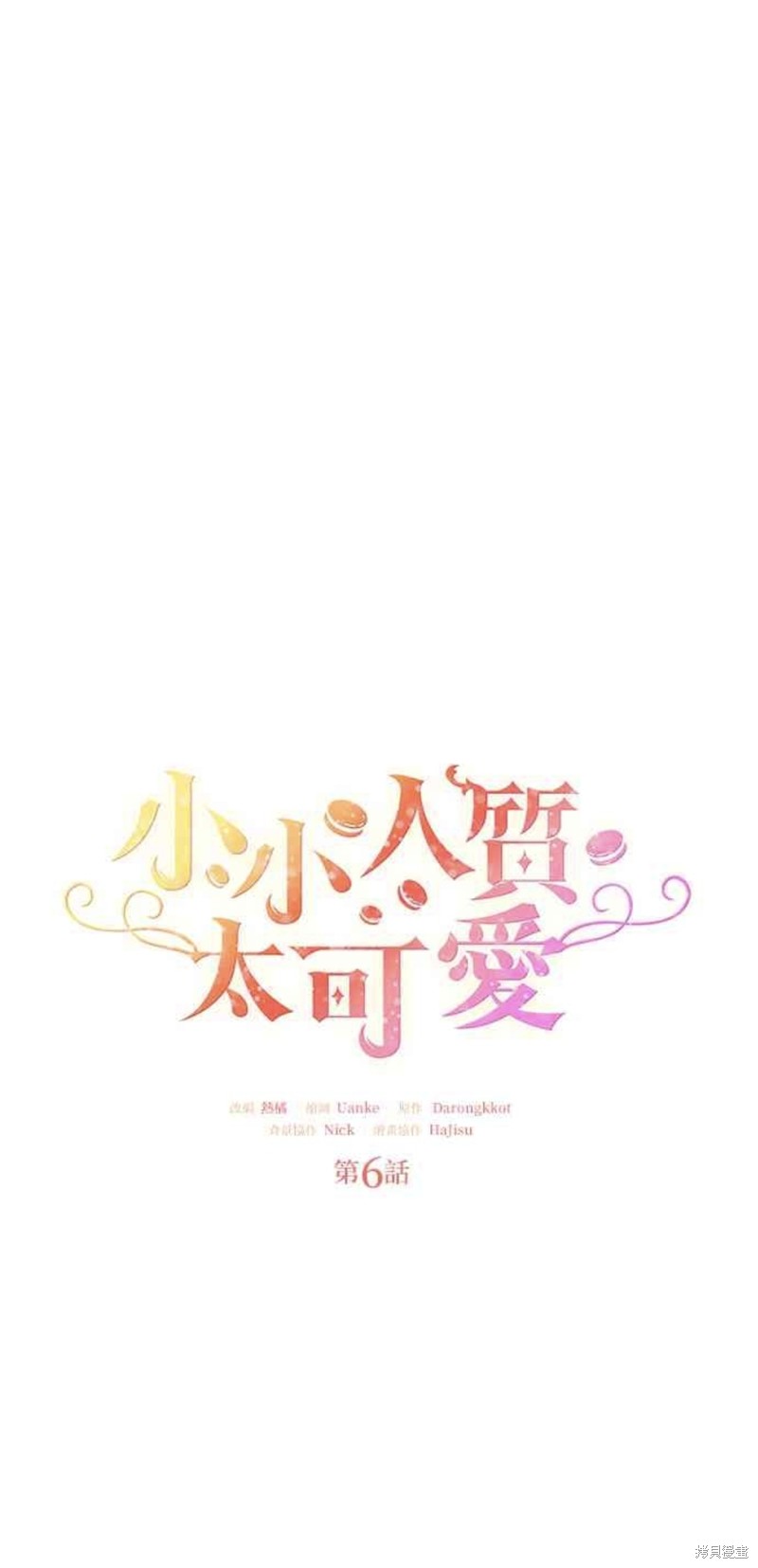 《小小人质太可爱》漫画最新章节第6话免费下拉式在线观看章节第【30】张图片