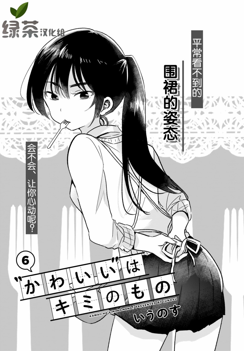 《可爱属于你》漫画最新章节第6话免费下拉式在线观看章节第【1】张图片