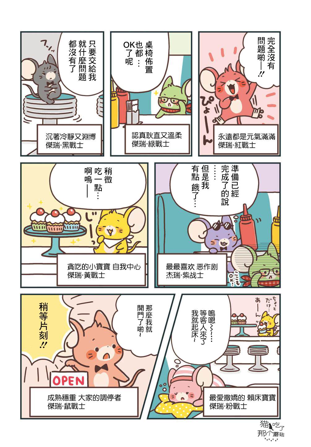 《汤姆与鼠连者》漫画最新章节彩虹战队01免费下拉式在线观看章节第【2】张图片