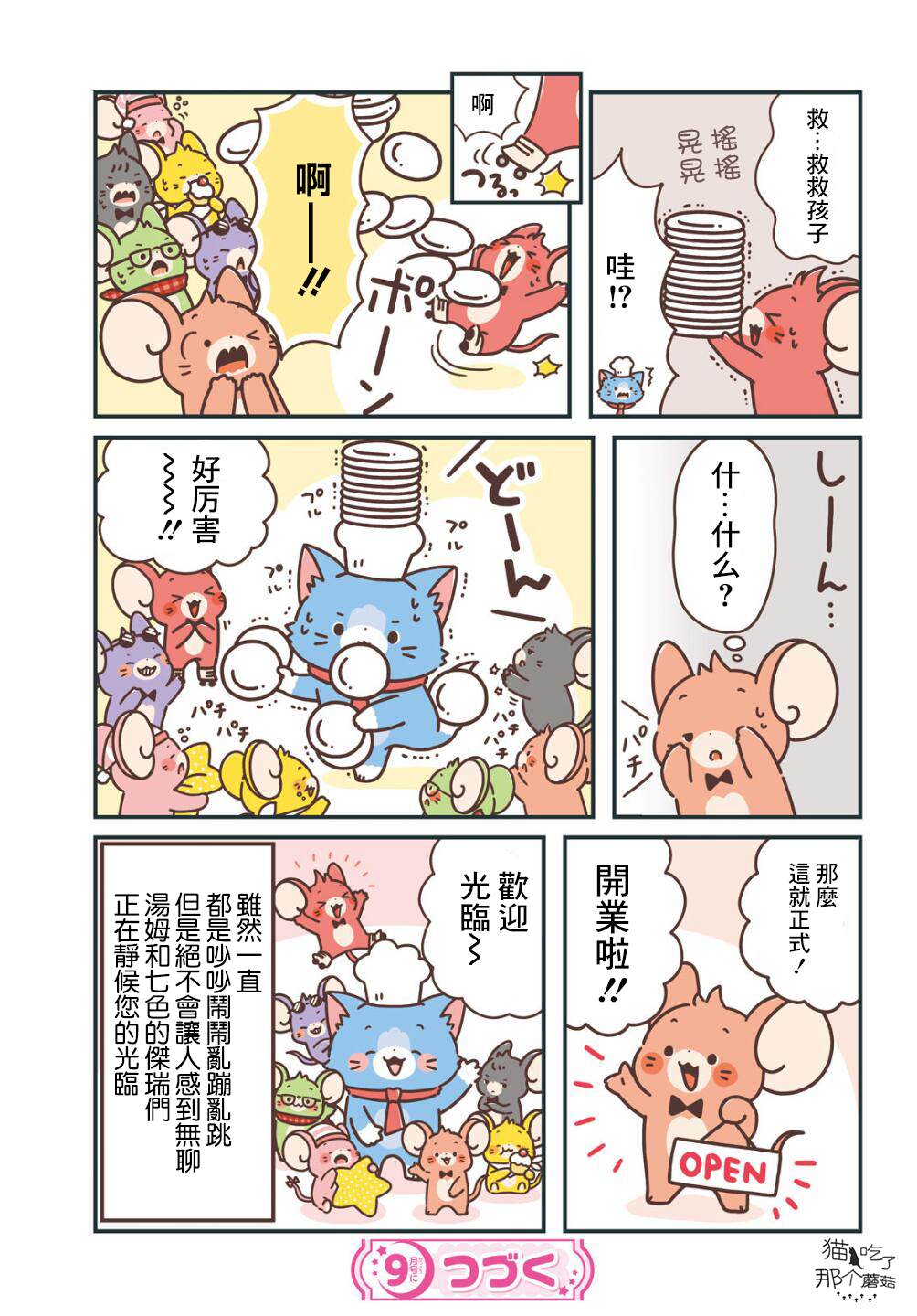 《汤姆与鼠连者》漫画最新章节彩虹战队01免费下拉式在线观看章节第【3】张图片