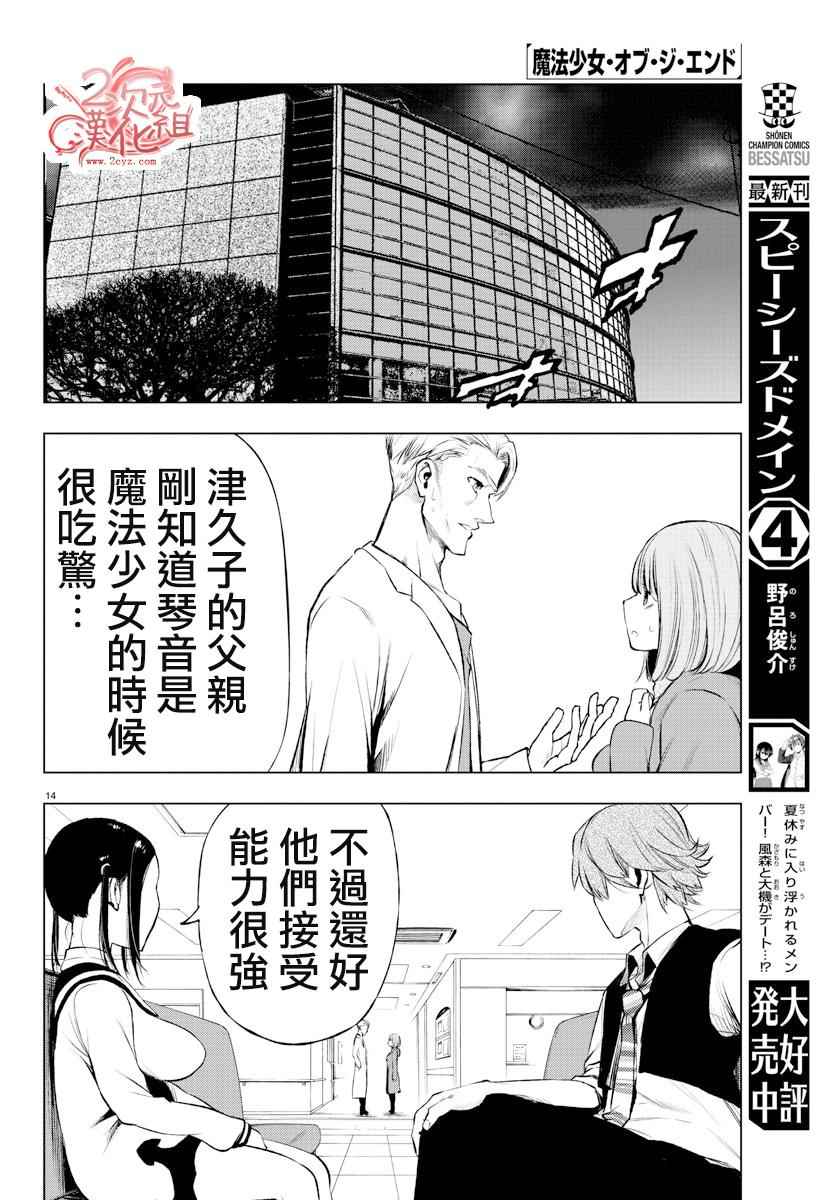 《魔法少女 of the end》漫画最新章节第47话免费下拉式在线观看章节第【14】张图片