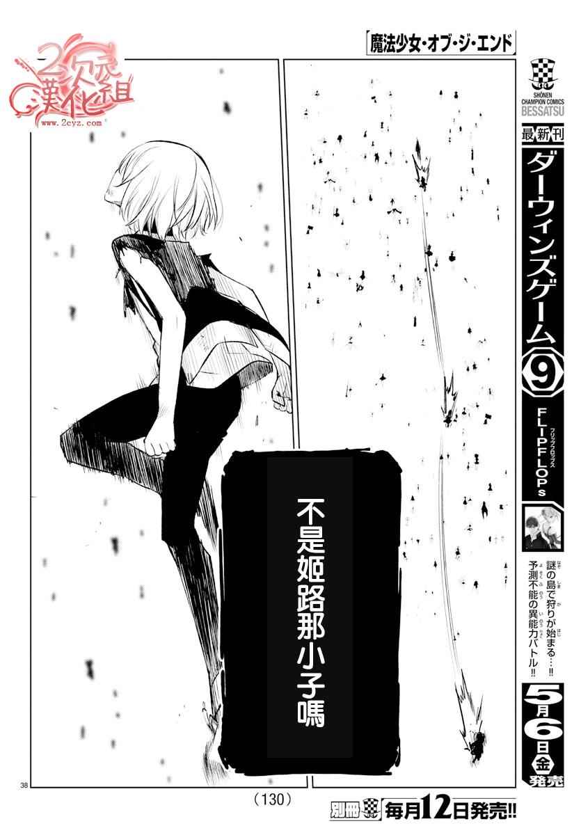 《魔法少女 of the end》漫画最新章节第47话免费下拉式在线观看章节第【38】张图片