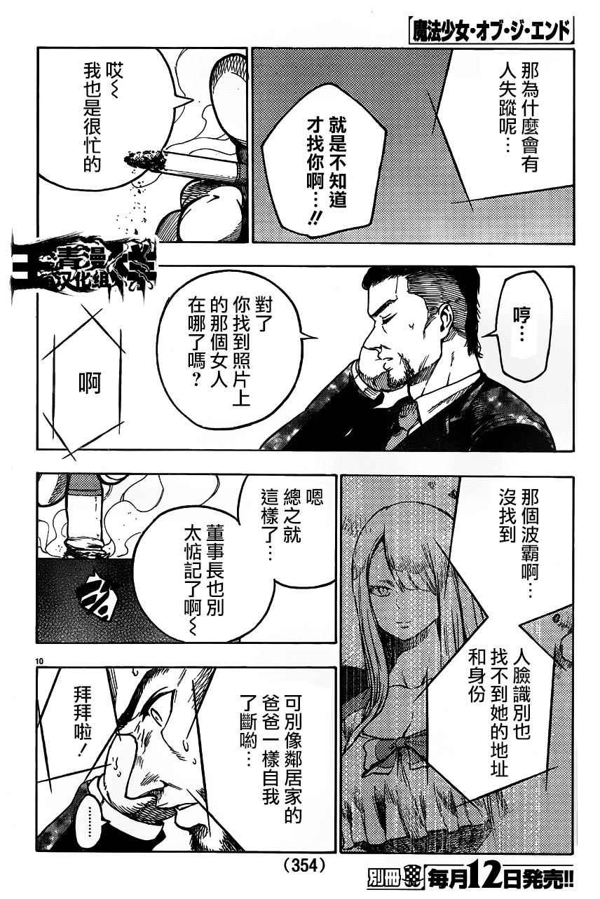 《魔法少女 of the end》漫画最新章节第39话免费下拉式在线观看章节第【10】张图片