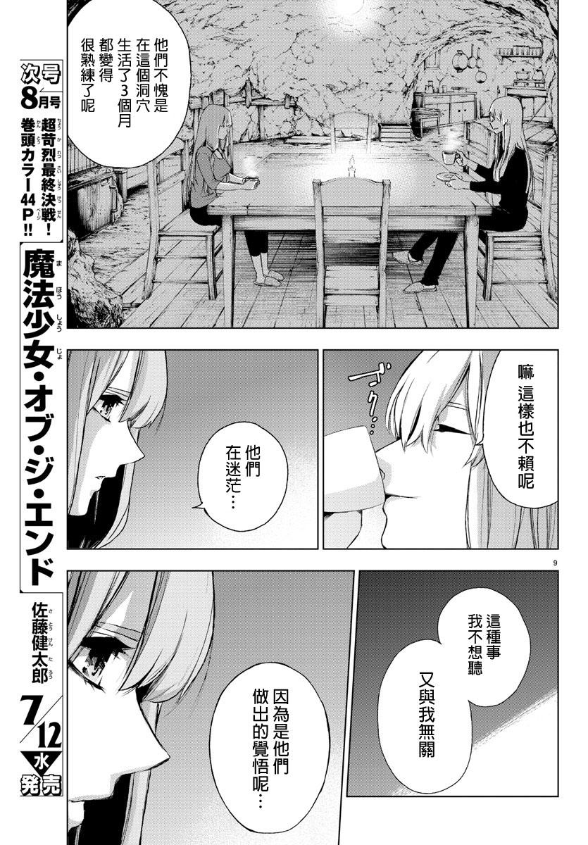 《魔法少女 of the end》漫画最新章节第61话免费下拉式在线观看章节第【9】张图片