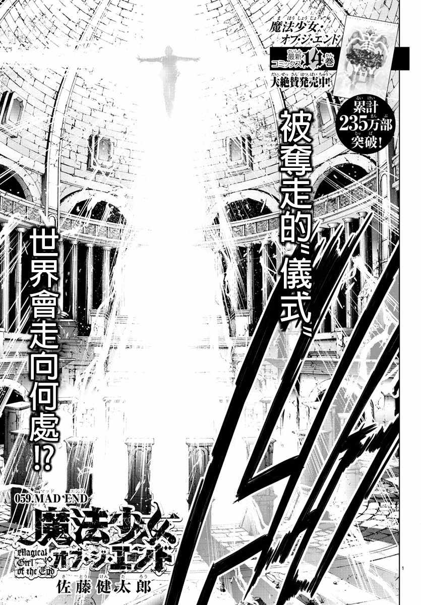 《魔法少女 of the end》漫画最新章节第59话免费下拉式在线观看章节第【1】张图片