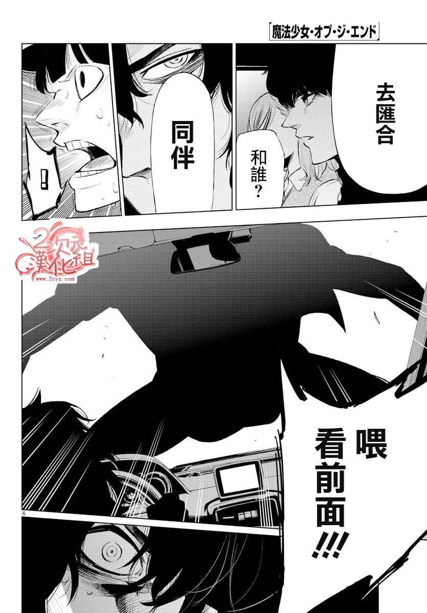 《魔法少女 of the end》漫画最新章节第47话免费下拉式在线观看章节第【6】张图片