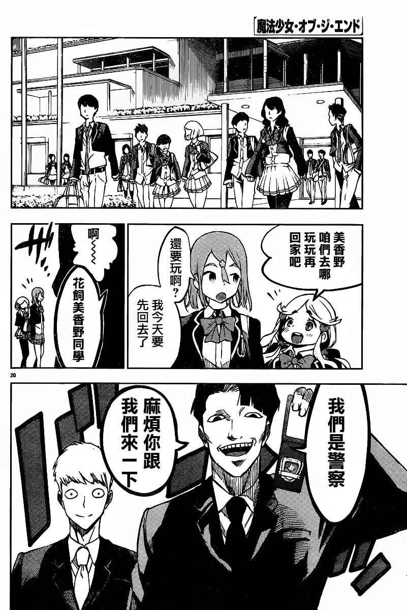 《魔法少女 of the end》漫画最新章节第34话免费下拉式在线观看章节第【23】张图片