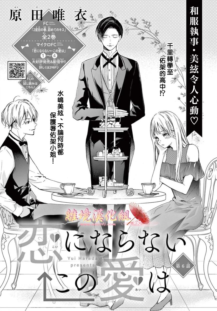 《无法成为恋情的这份爱》漫画最新章节第6话免费下拉式在线观看章节第【1】张图片