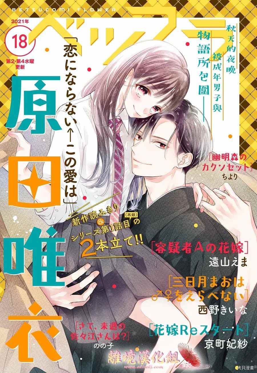 《无法成为恋情的这份爱》漫画最新章节第8话免费下拉式在线观看章节第【1】张图片