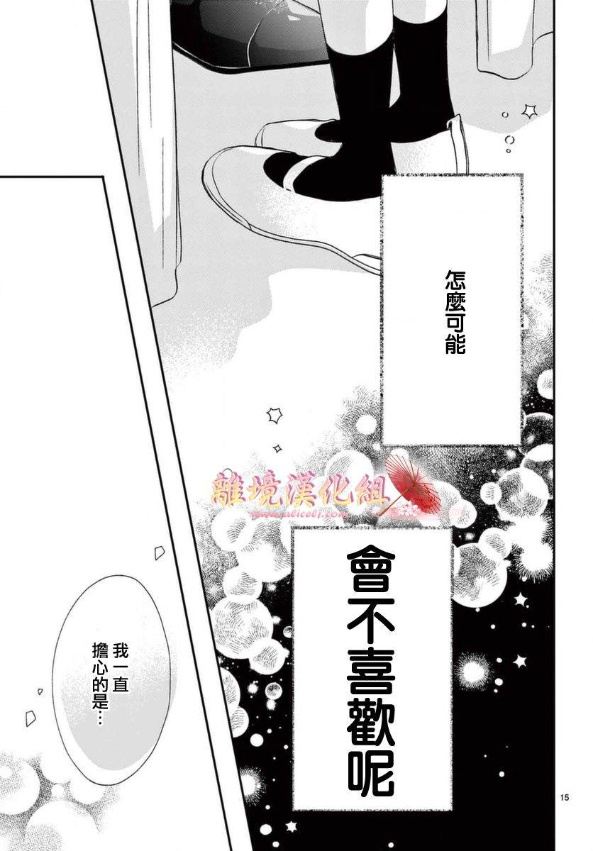 《无法成为恋情的这份爱》漫画最新章节第7话免费下拉式在线观看章节第【15】张图片