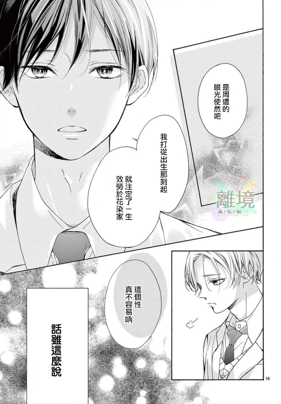 《无法成为恋情的这份爱》漫画最新章节第1话免费下拉式在线观看章节第【16】张图片