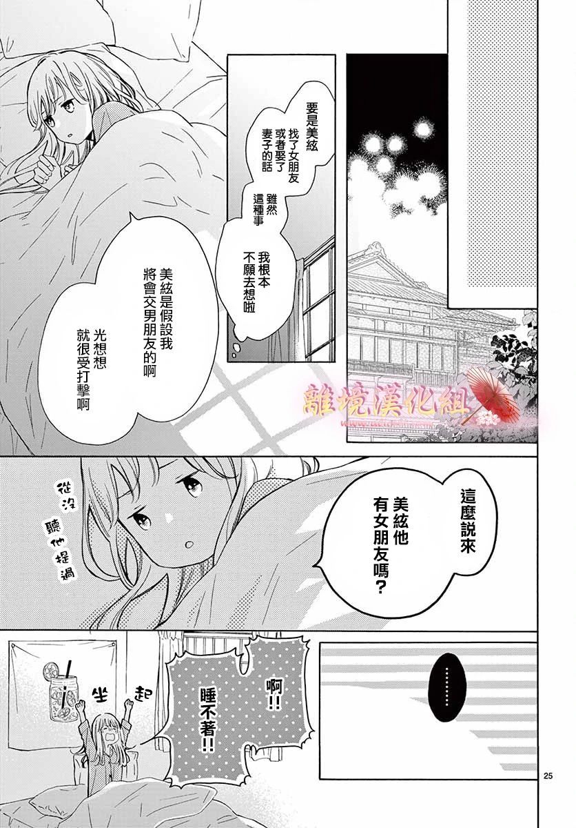 《无法成为恋情的这份爱》漫画最新章节第2话免费下拉式在线观看章节第【25】张图片