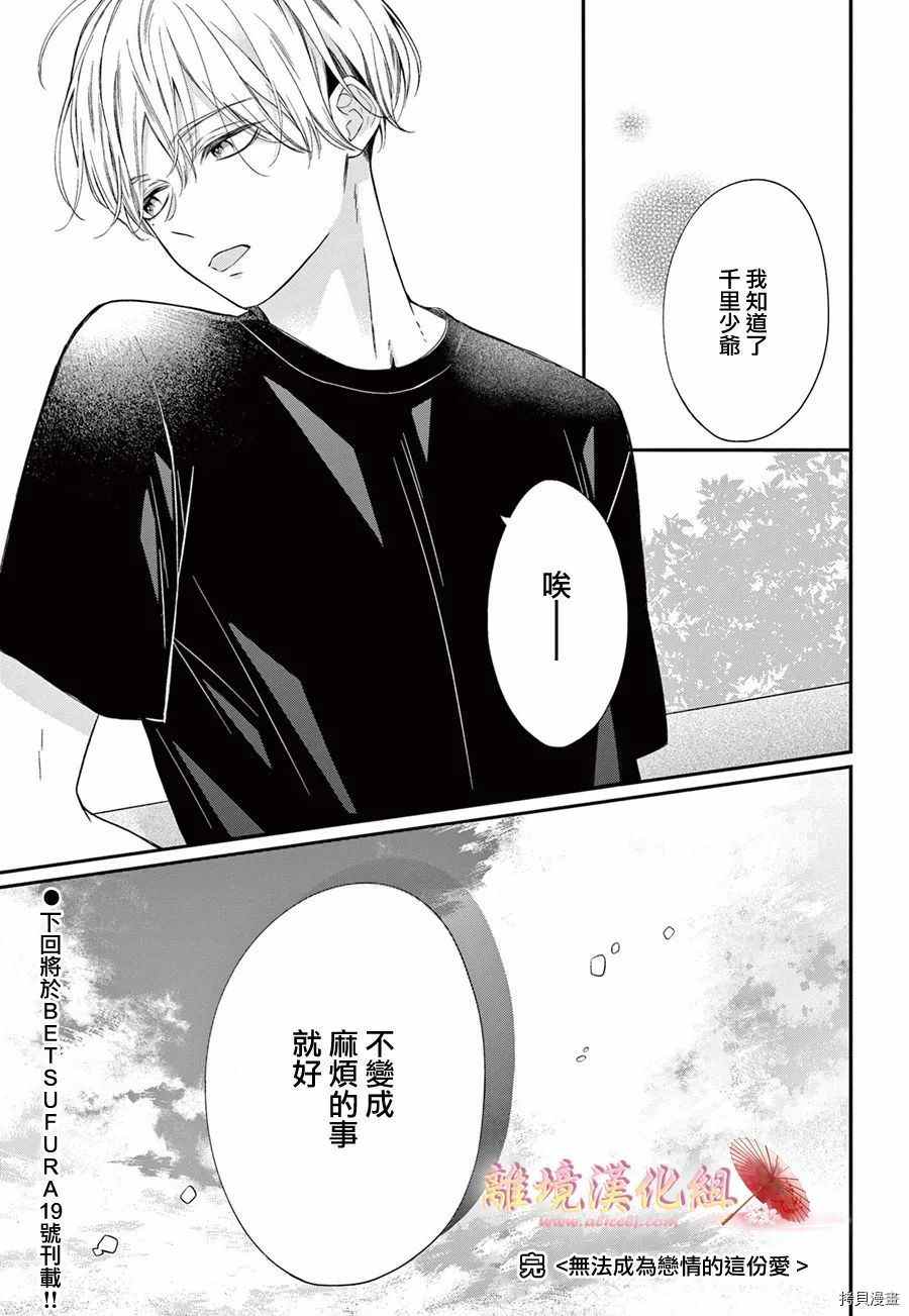 《无法成为恋情的这份爱》漫画最新章节第8话免费下拉式在线观看章节第【40】张图片