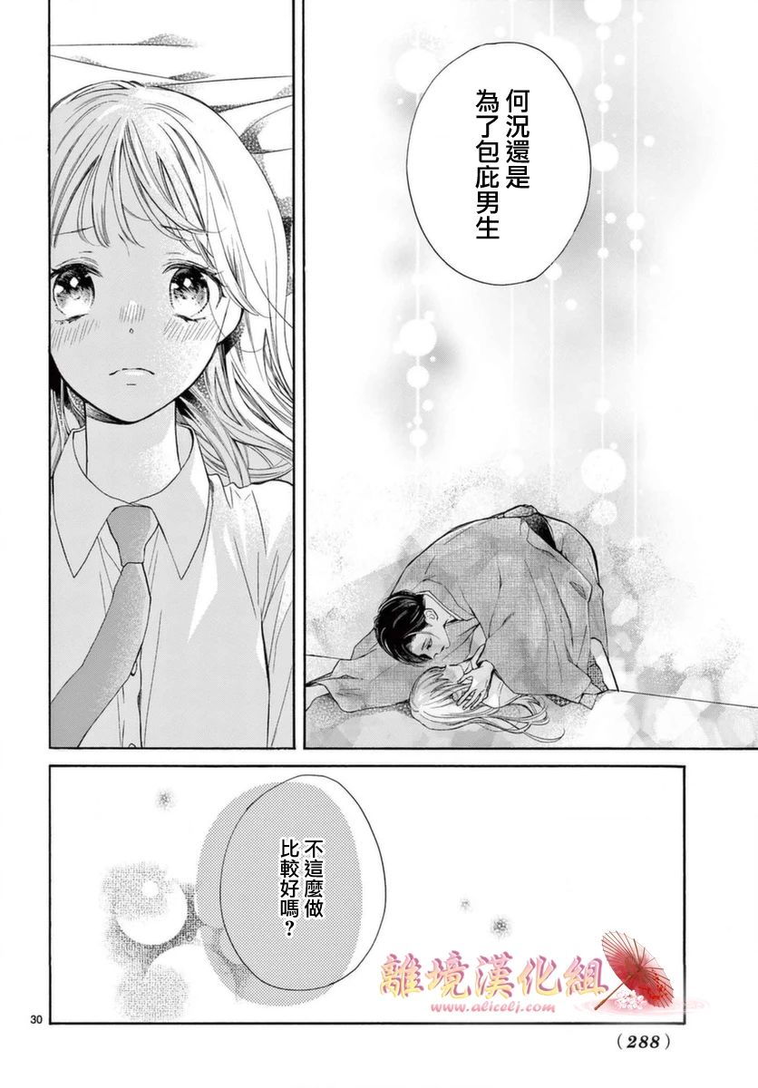 《无法成为恋情的这份爱》漫画最新章节第6话免费下拉式在线观看章节第【30】张图片