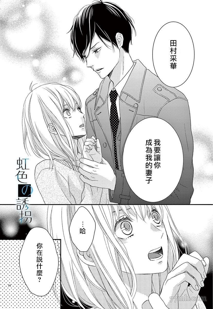 《诱拐婚》漫画最新章节第1话免费下拉式在线观看章节第【14】张图片