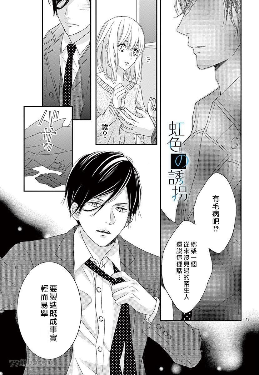 《诱拐婚》漫画最新章节第1话免费下拉式在线观看章节第【15】张图片