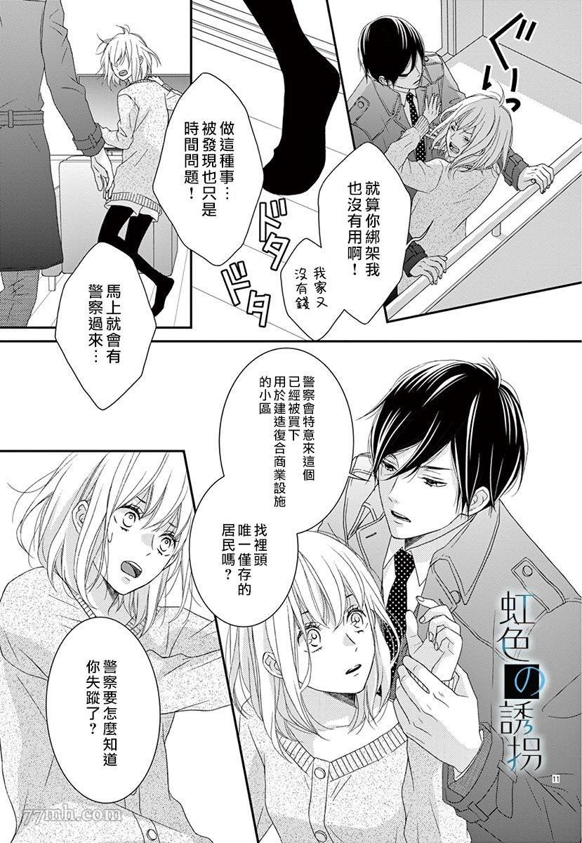 《诱拐婚》漫画最新章节第1话免费下拉式在线观看章节第【11】张图片