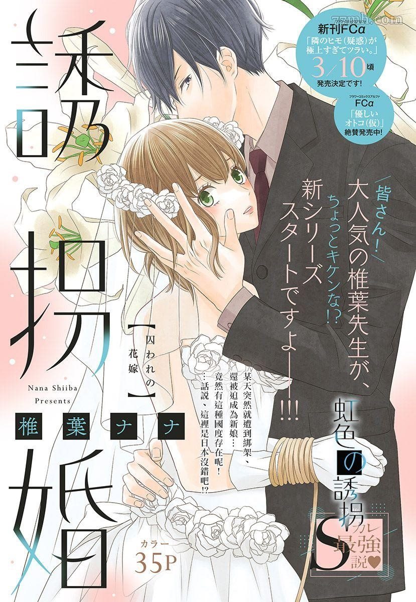 《诱拐婚》漫画最新章节第1话免费下拉式在线观看章节第【1】张图片