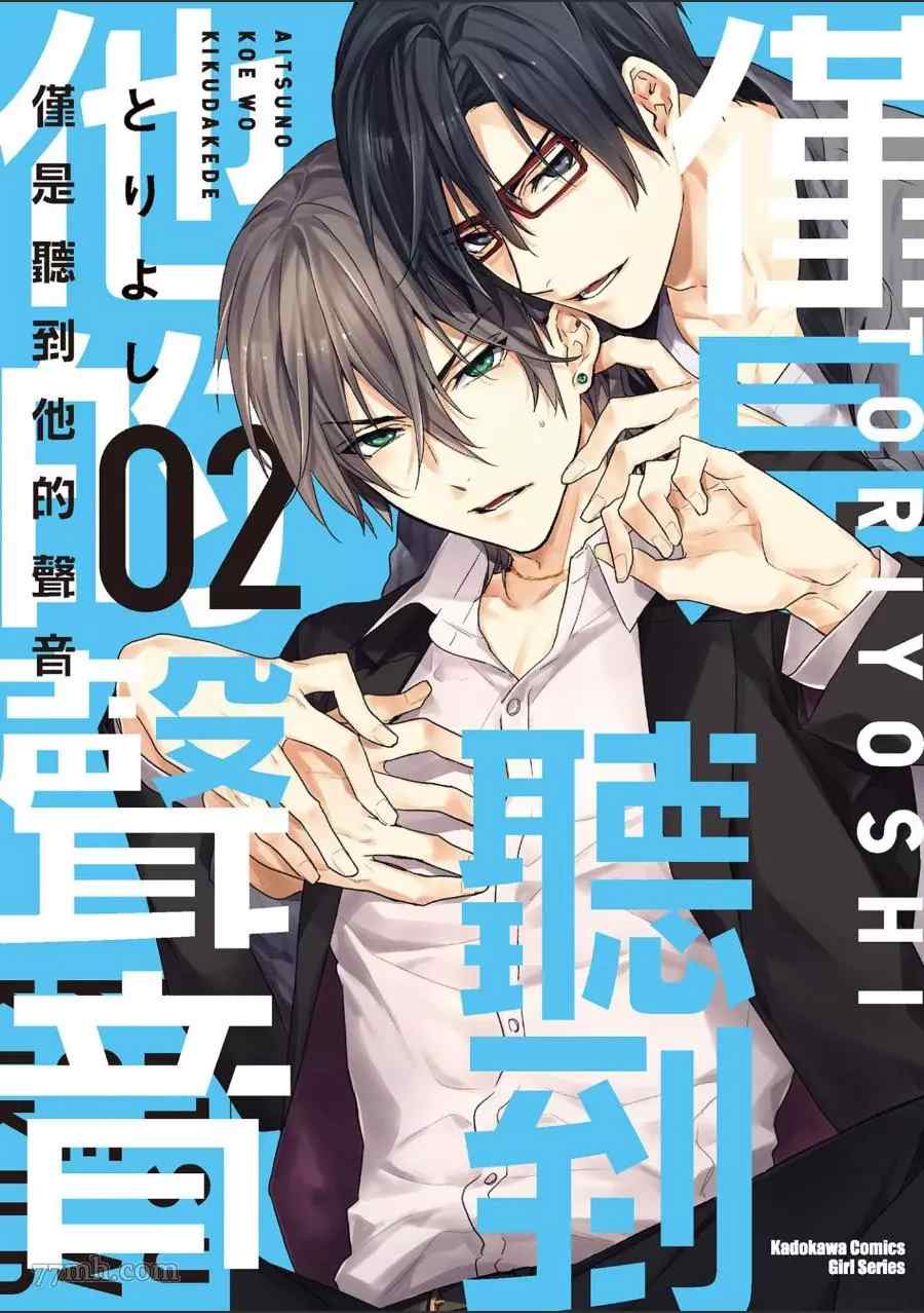 《仅是听到他的声音》漫画最新章节第2卷免费下拉式在线观看章节第【1】张图片