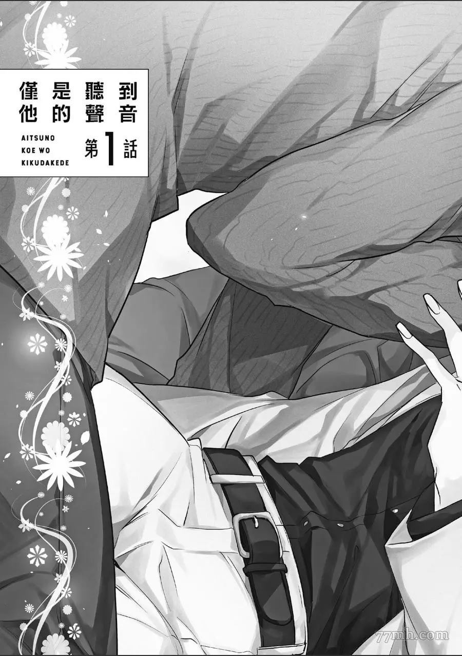 《仅是听到他的声音》漫画最新章节第1话免费下拉式在线观看章节第【6】张图片