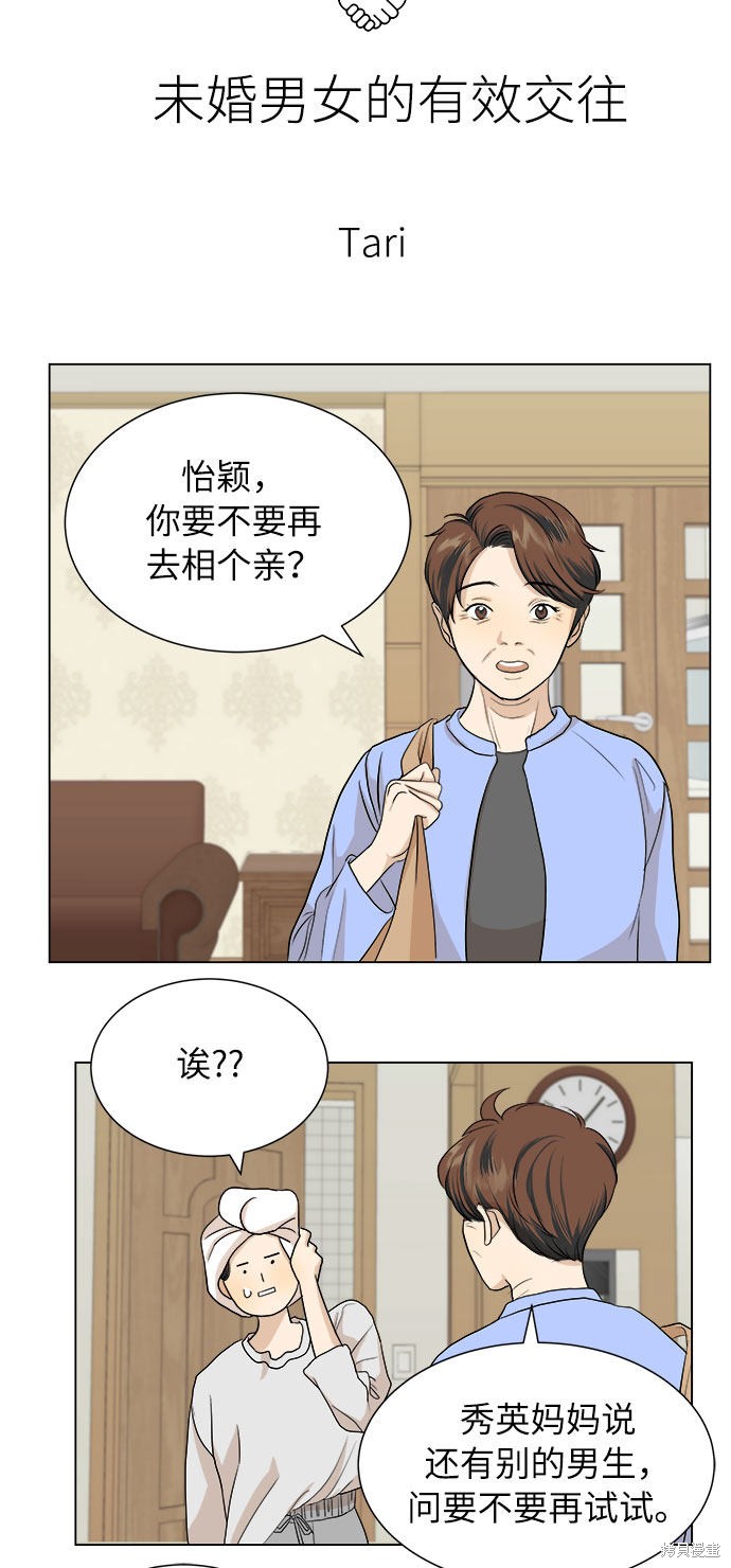 《未婚男女的有效交往》漫画最新章节第3话免费下拉式在线观看章节第【16】张图片