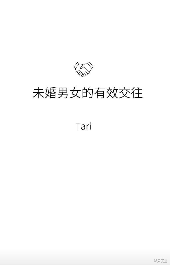 《未婚男女的有效交往》漫画最新章节第38话免费下拉式在线观看章节第【6】张图片