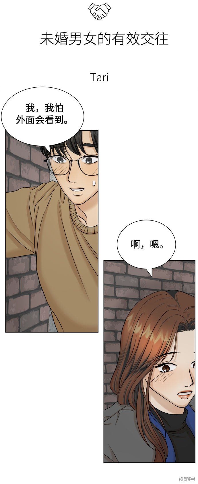 《未婚男女的有效交往》漫画最新章节第18话免费下拉式在线观看章节第【3】张图片