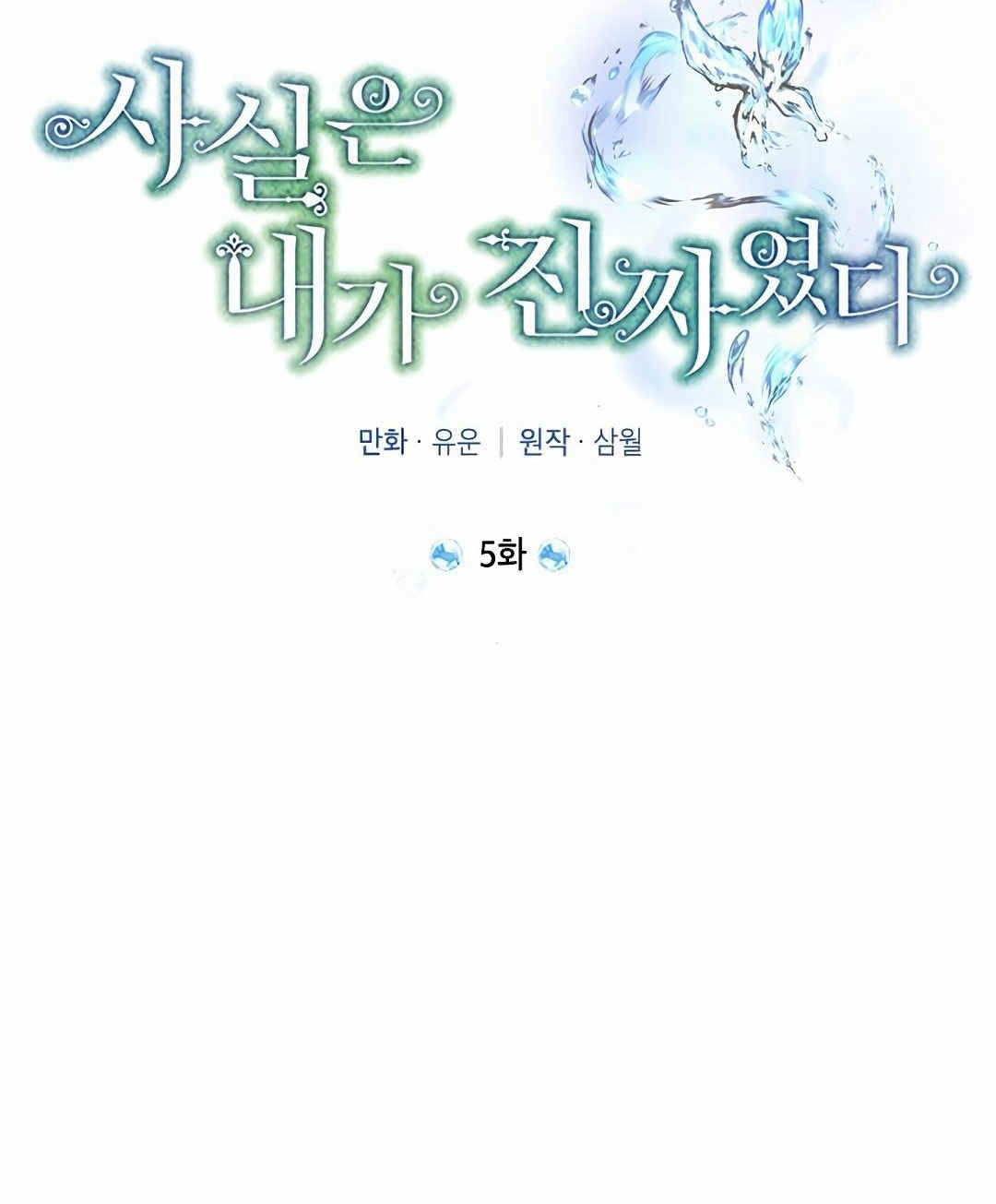 《事实上，我才是真的》漫画最新章节第5话免费下拉式在线观看章节第【32】张图片