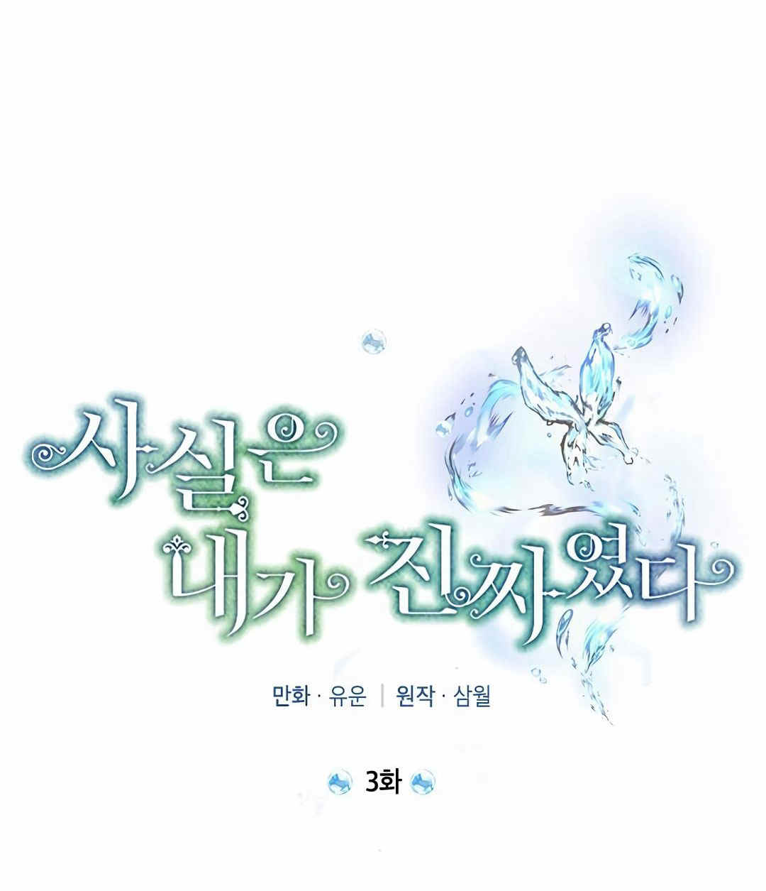 《事实上，我才是真的》漫画最新章节第3话免费下拉式在线观看章节第【21】张图片