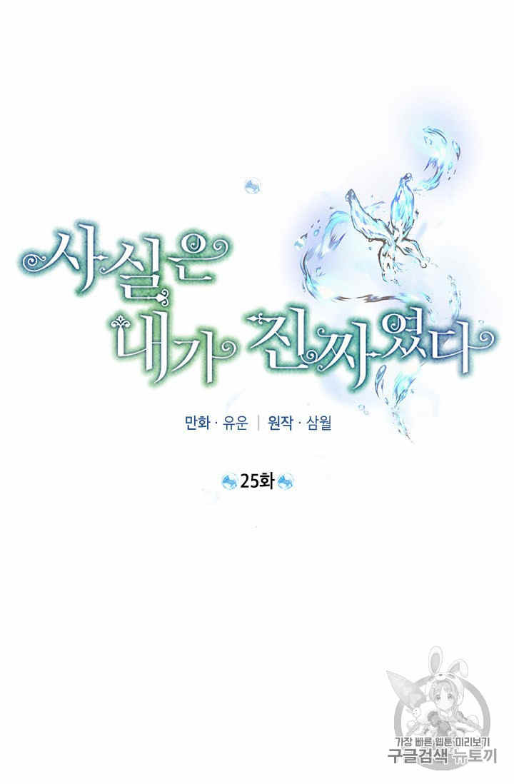 《事实上，我才是真的》漫画最新章节第25话免费下拉式在线观看章节第【14】张图片