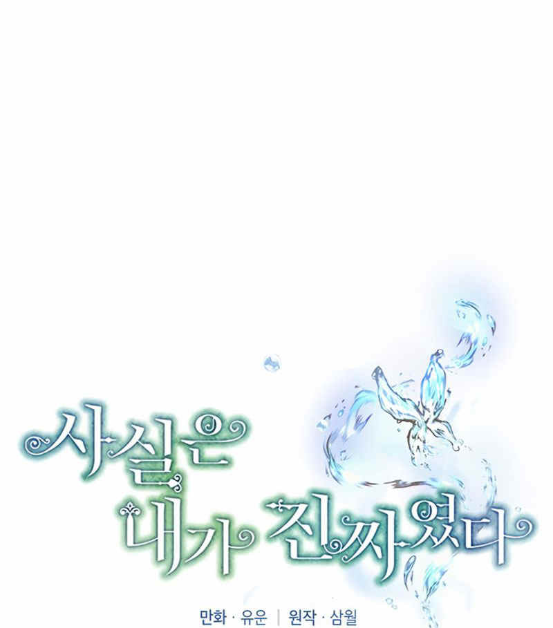 《事实上，我才是真的》漫画最新章节第17话免费下拉式在线观看章节第【15】张图片